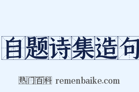 自题诗集造句是什么意思的图片